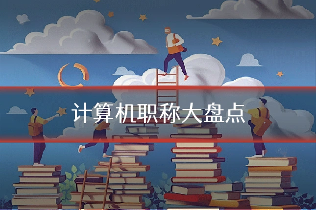 计算机职称大盘点