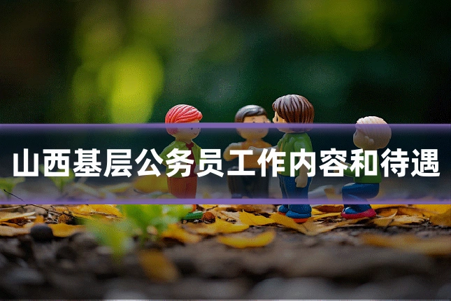 山西基层公务员工作内容和待遇
