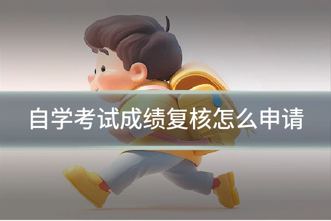 自学考试成绩复核怎么申请