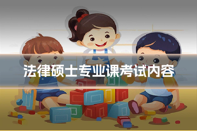 法律硕士专业课考试内容