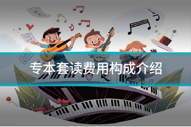 专本套读费用构成介绍