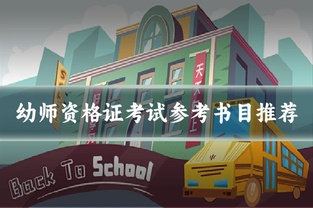 幼师资格证考试参考书目推荐