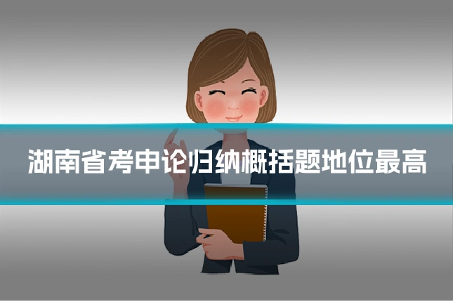湖南省考申论归纳概括题地位最高