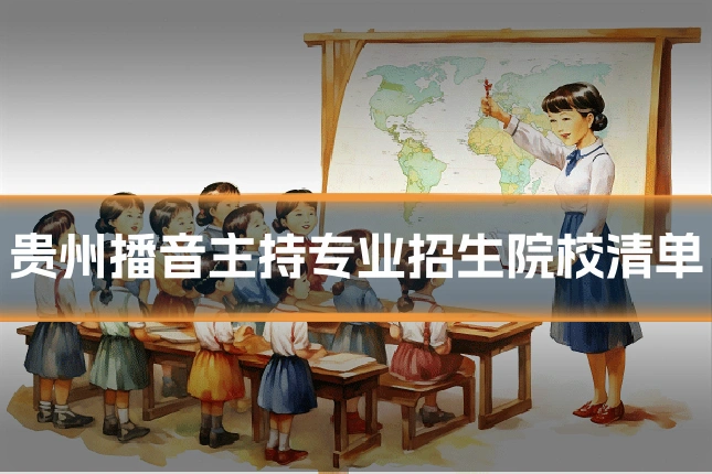 贵州播音主持专业招生院校清单