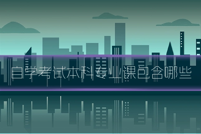 自学考试本科专业课包含哪些