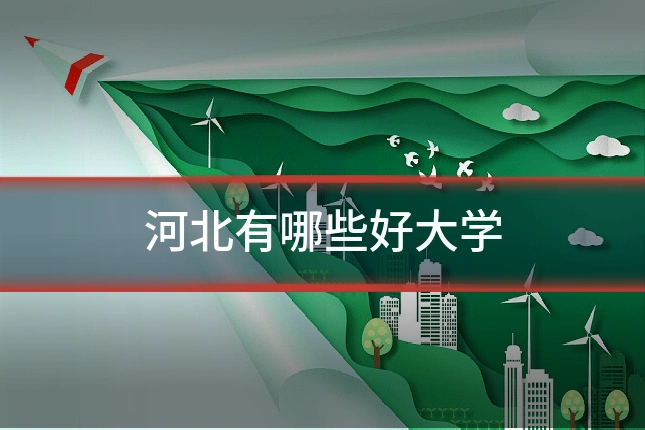 河北有哪些好大学