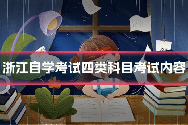 浙江自学考试四类科目考试内容