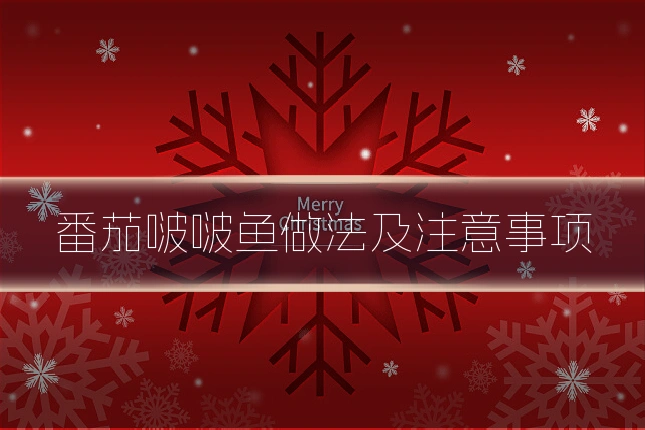 番茄啵啵鱼做法及注意事项