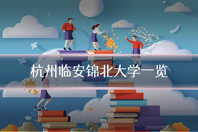 杭州临安锦北大学一览
