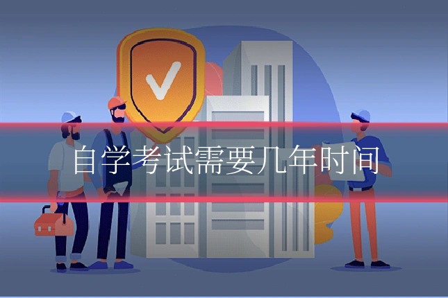 自学考试需要几年时间