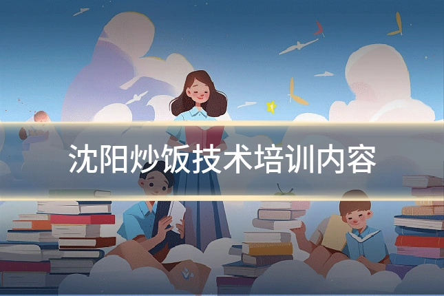 沈阳炒饭技术培训内容