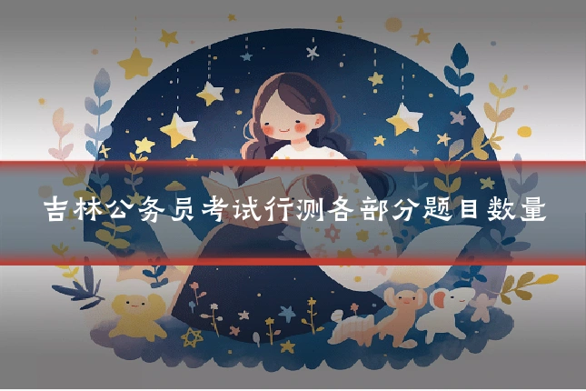 吉林公务员考试行测各部分题目数量