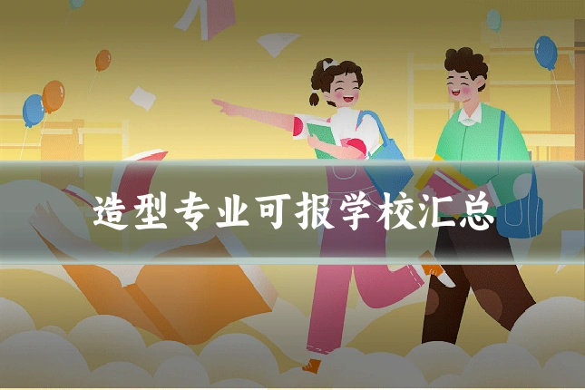 造型专业可报学校汇总