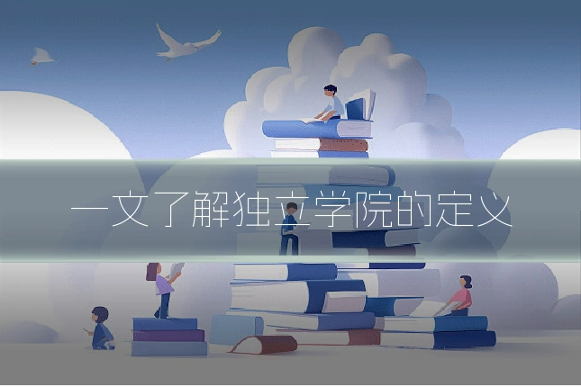 一文了解独立学院的定义