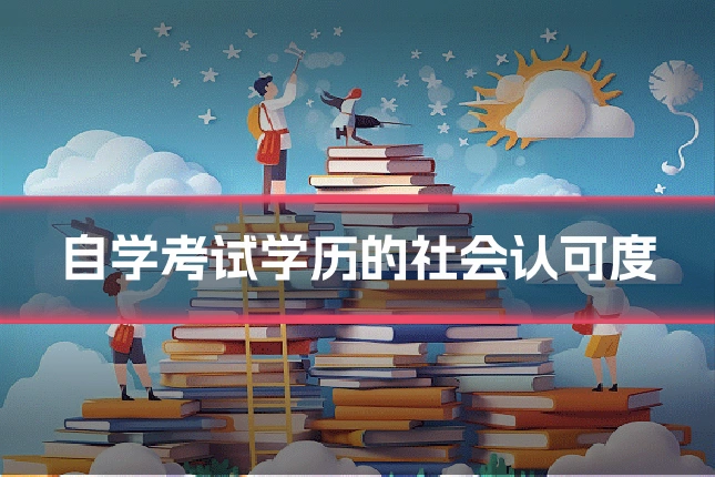 自学考试学历的社会认可度