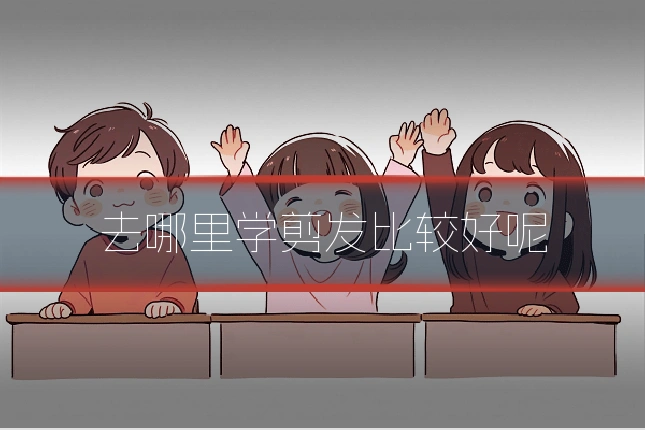 去哪里学剪发比较好呢