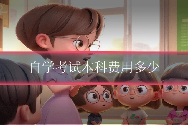 自学考试本科费用多少