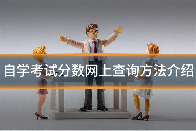 自学考试分数网上查询方法介绍