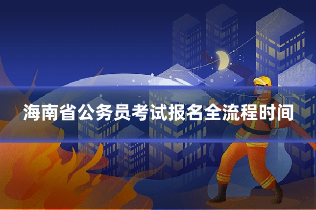 海南省公务员考试报名全流程时间