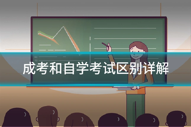 成考和自学考试区别详解