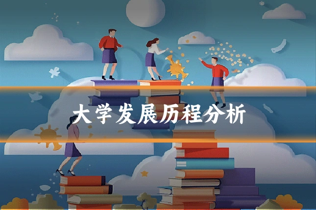 大学发展历程分析