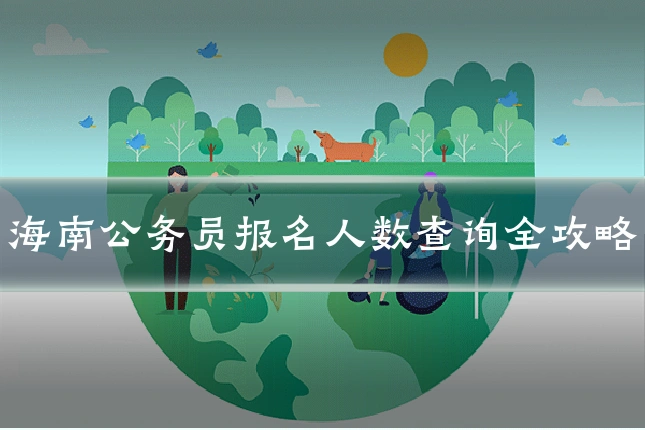 海南公务员报名人数查询全攻略
