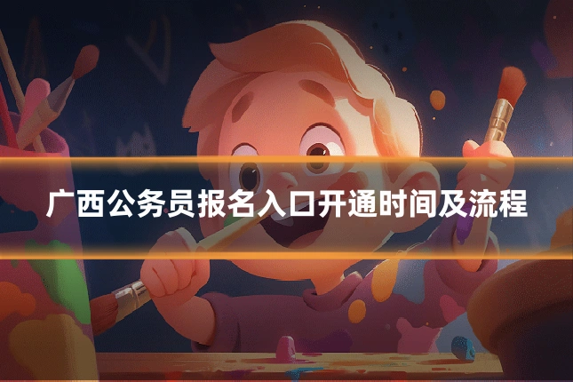 广西公务员报名入口开通时间及流程