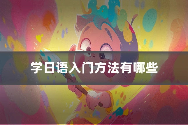 学日语入门方法有哪些