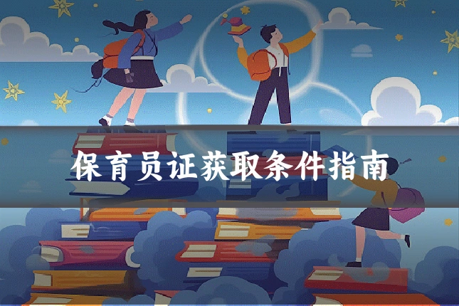 保育员证获取条件指南