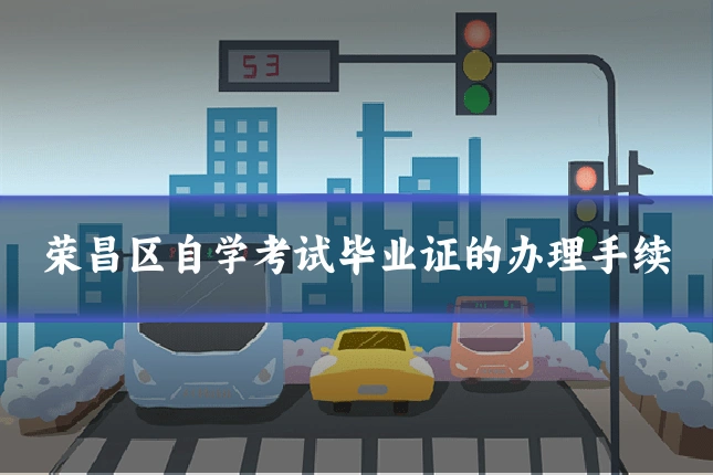 荣昌区自学考试毕业证的办理手续