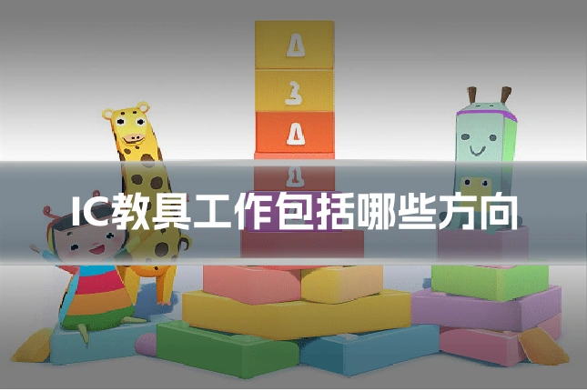 IC教具工作包括哪些方向