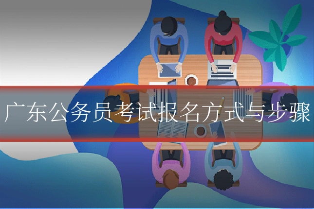 广东公务员考试报名方式与步骤