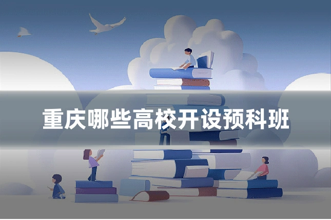 重庆哪些高校开设预科班