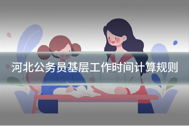 河北公务员基层工作时间计算规则
