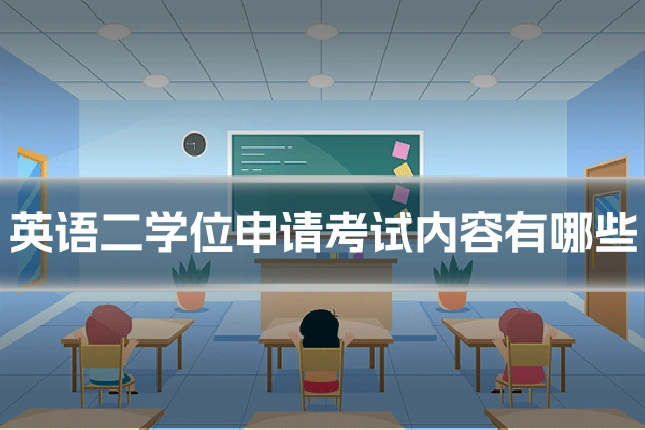 英语二学位申请考试内容有哪些