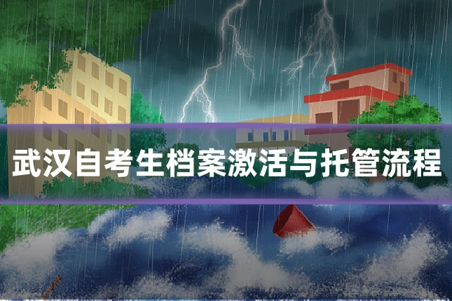 武汉自考生档案激活与托管流程