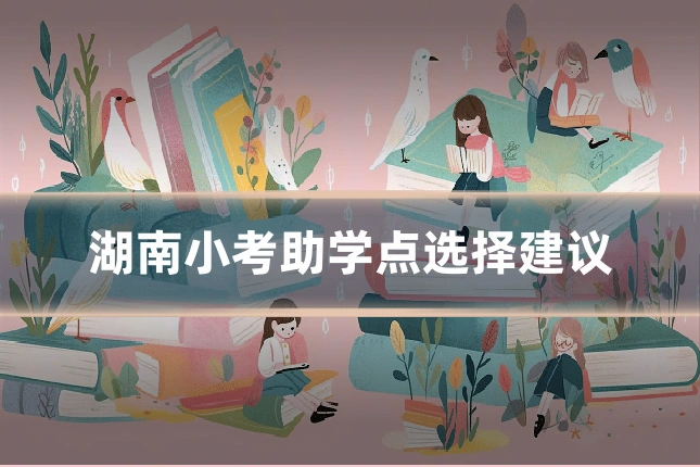 湖南小考助学点选择建议