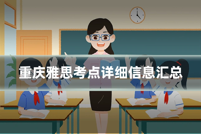 重庆雅思考点详细信息汇总