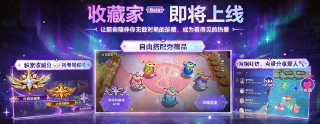 金铲铲之战收藏家系统实战指南