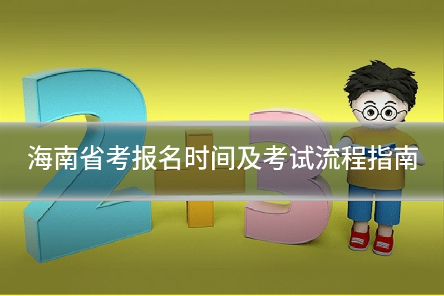 海南省考报名时间及考试流程指南