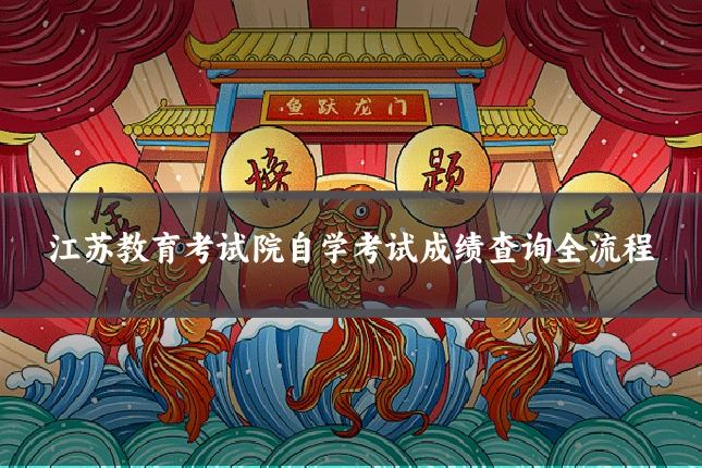 江苏教育考试院自学考试成绩查询全流程