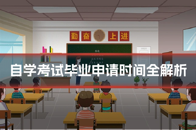 自学考试毕业申请时间全解析