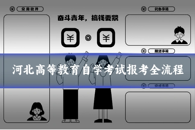 河北高等教育自学考试报考全流程