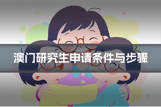 澳门研究生申请条件与步骤