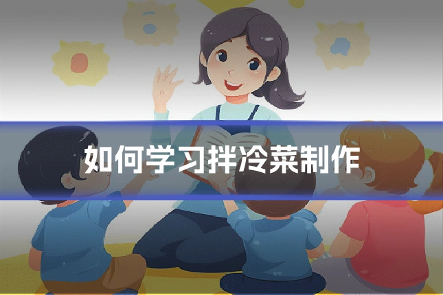 如何学习拌冷菜制作