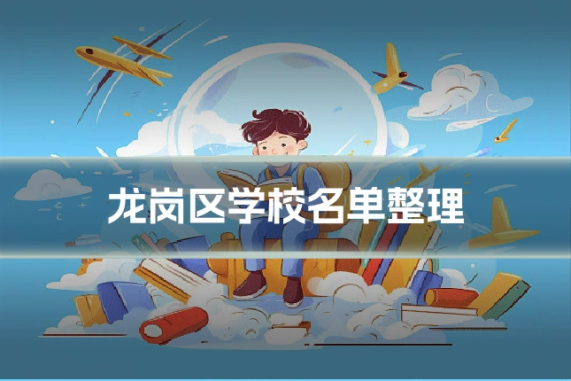 龙岗区学校名单整理