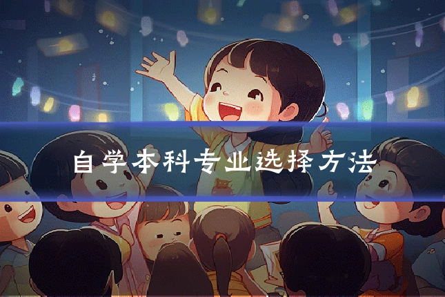 自学本科专业选择方法