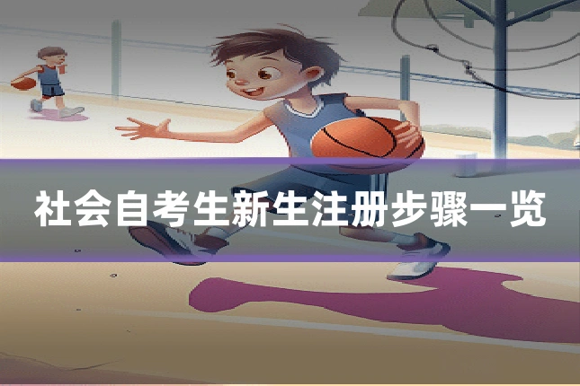 社会自考生新生注册步骤一览