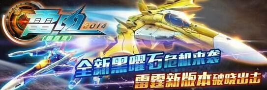 《雷电2014（雷霆版）》月收入破千万 热血空战吸金能力强