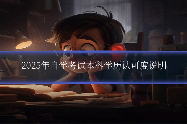 2025年自学考试本科学历认可度说明